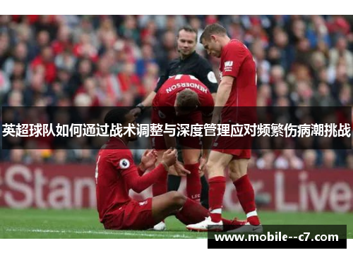 英超球队如何通过战术调整与深度管理应对频繁伤病潮挑战