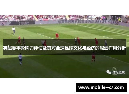 英超赛事影响力评估及其对全球足球文化与经济的深远作用分析