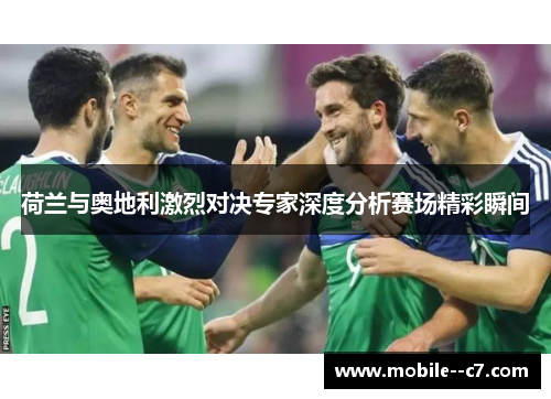 荷兰与奥地利激烈对决专家深度分析赛场精彩瞬间
