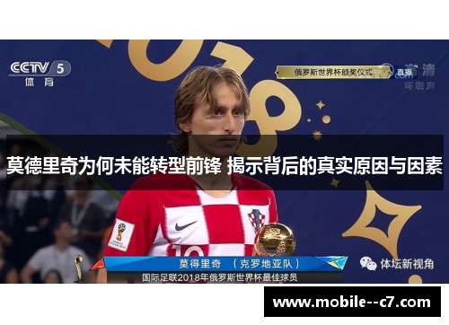 莫德里奇为何未能转型前锋 揭示背后的真实原因与因素