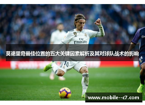 莫德里奇最佳位置的五大关键因素解析及其对球队战术的影响