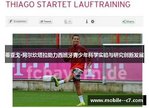 蒂亚戈·阿尔坎塔拉助力西班牙青少年科学实验与研究创新发展