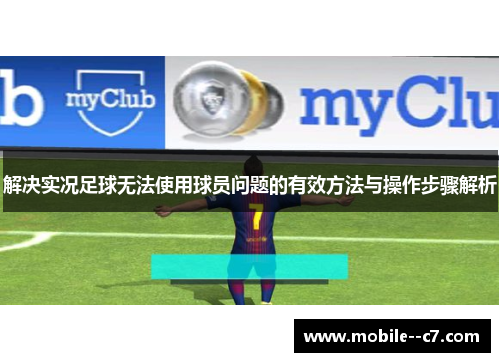 解决实况足球无法使用球员问题的有效方法与操作步骤解析