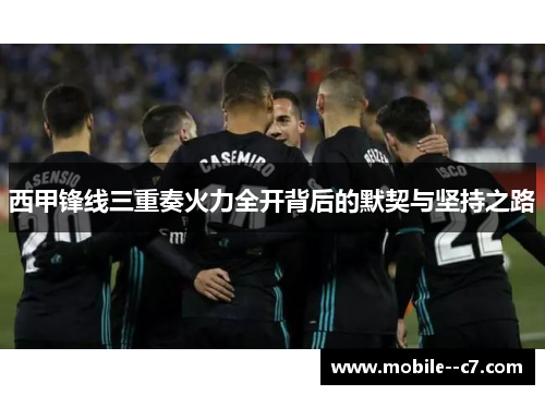 西甲锋线三重奏火力全开背后的默契与坚持之路