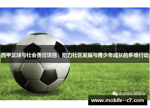 西甲足球与社会责任项目：助力社区发展与青少年成长的多维行动
