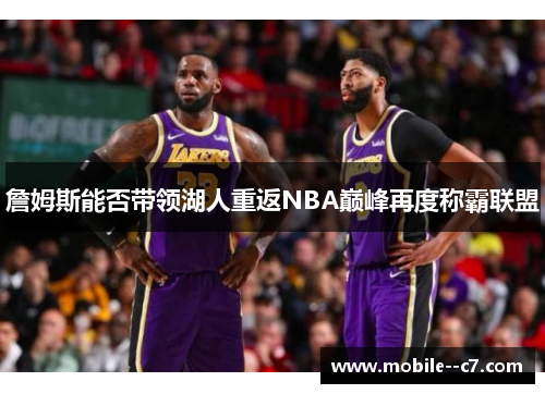 詹姆斯能否带领湖人重返NBA巅峰再度称霸联盟