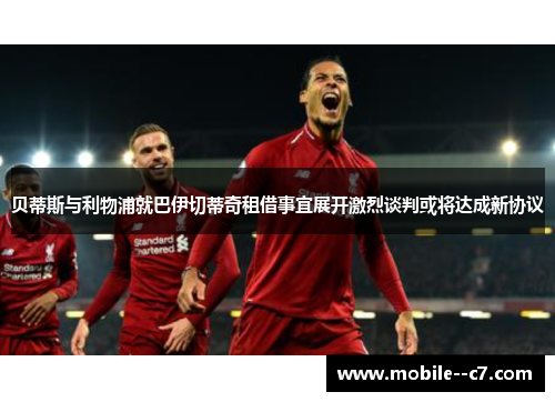 贝蒂斯与利物浦就巴伊切蒂奇租借事宜展开激烈谈判或将达成新协议