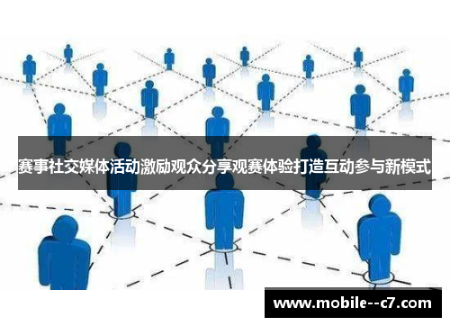 赛事社交媒体活动激励观众分享观赛体验打造互动参与新模式
