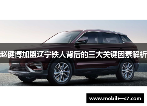 赵健博加盟辽宁铁人背后的三大关键因素解析