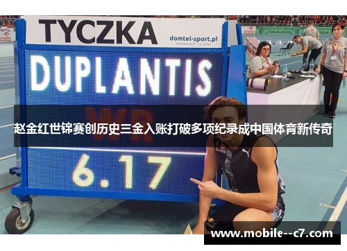 赵金红世锦赛创历史三金入账打破多项纪录成中国体育新传奇