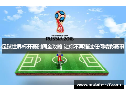 足球世界杯开赛时间全攻略 让你不再错过任何精彩赛事