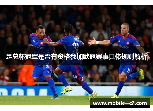 足总杯冠军是否有资格参加欧冠赛事具体规则解析