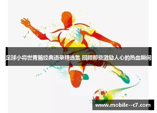 足球小将世青篇经典语录精选集 回顾那些激励人心的热血瞬间