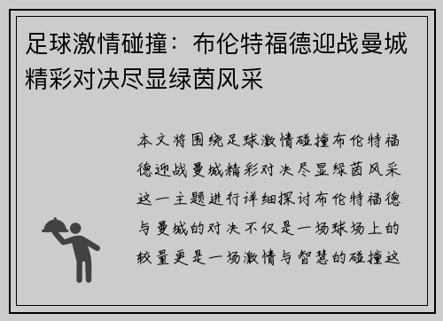 足球激情碰撞：布伦特福德迎战曼城精彩对决尽显绿茵风采