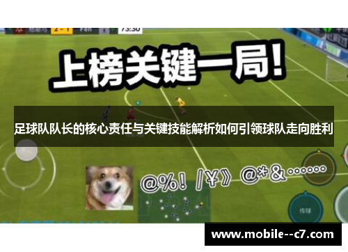 足球队队长的核心责任与关键技能解析如何引领球队走向胜利