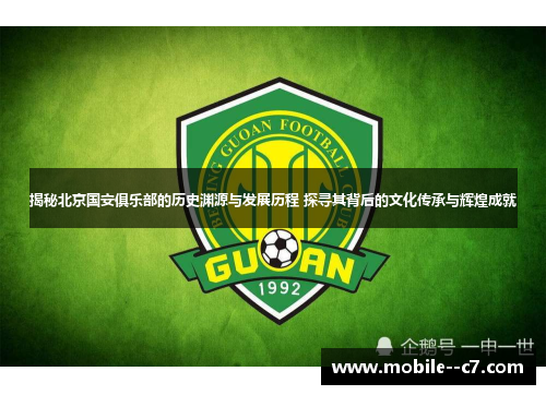 揭秘北京国安俱乐部的历史渊源与发展历程 探寻其背后的文化传承与辉煌成就