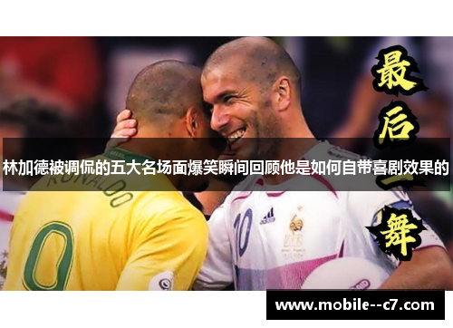 林加德被调侃的五大名场面爆笑瞬间回顾他是如何自带喜剧效果的