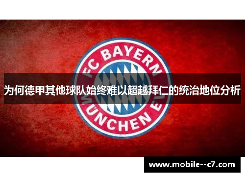 为何德甲其他球队始终难以超越拜仁的统治地位分析