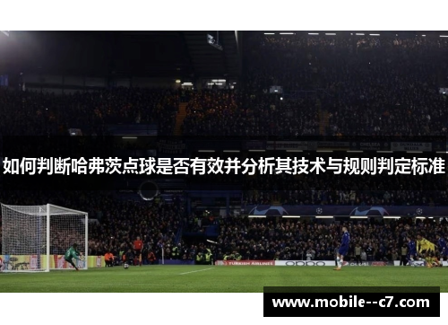 如何判断哈弗茨点球是否有效并分析其技术与规则判定标准