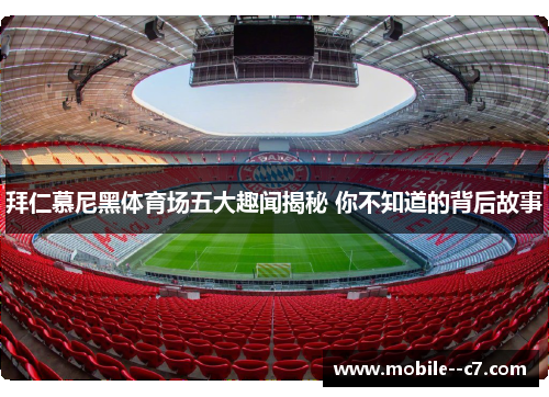 拜仁慕尼黑体育场五大趣闻揭秘 你不知道的背后故事