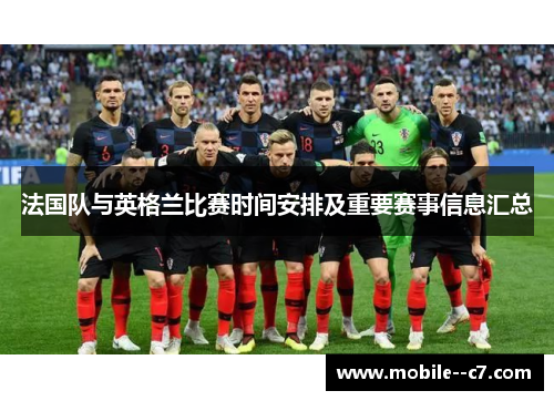 法国队与英格兰比赛时间安排及重要赛事信息汇总