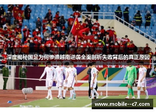 深度揭秘国足为何惨遭越南逆袭全面剖析失败背后的真正原因