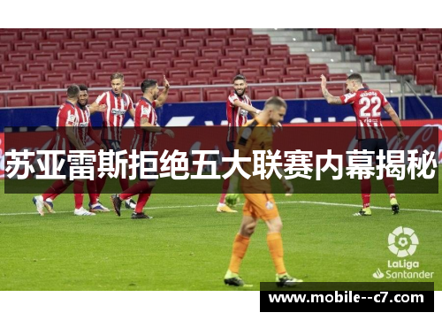 苏亚雷斯拒绝五大联赛内幕揭秘