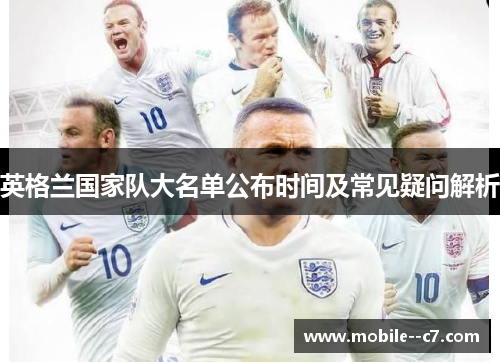 英格兰国家队大名单公布时间及常见疑问解析
