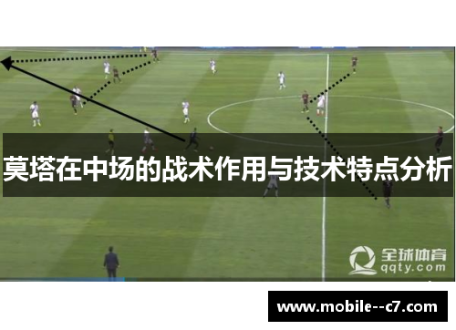 莫塔在中场的战术作用与技术特点分析