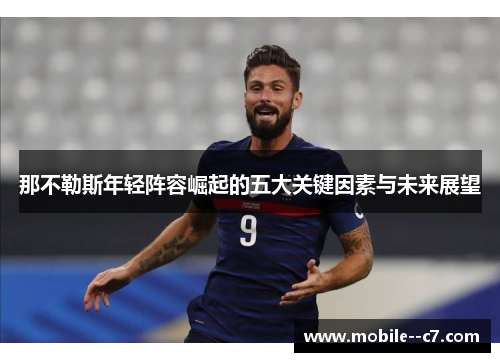 那不勒斯年轻阵容崛起的五大关键因素与未来展望