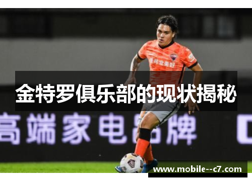 金特罗俱乐部的现状揭秘