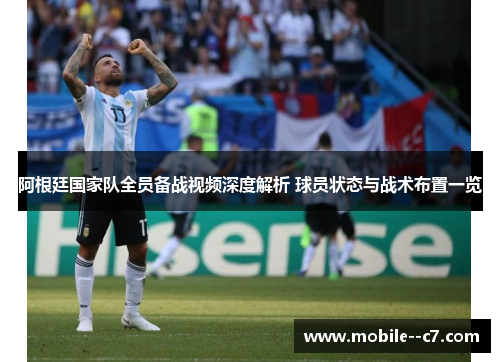 阿根廷国家队全员备战视频深度解析 球员状态与战术布置一览