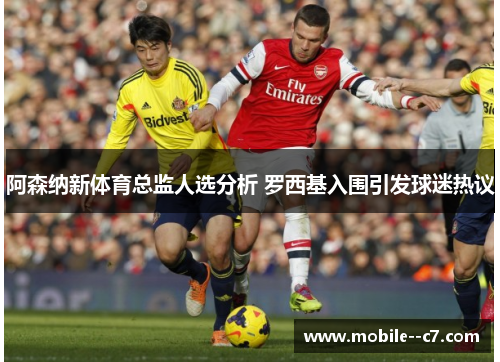 阿森纳新体育总监人选分析 罗西基入围引发球迷热议