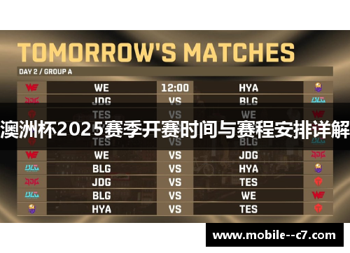 澳洲杯2025赛季开赛时间与赛程安排详解