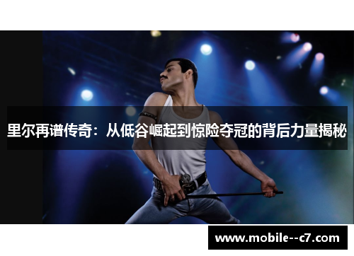 里尔再谱传奇：从低谷崛起到惊险夺冠的背后力量揭秘