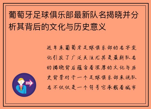 葡萄牙足球俱乐部最新队名揭晓并分析其背后的文化与历史意义