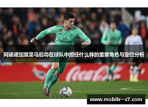 阿诺德加盟皇马后将在球队中担任什么样的重要角色与定位分析