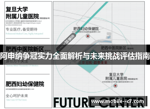 阿申纳争冠实力全面解析与未来挑战评估指南