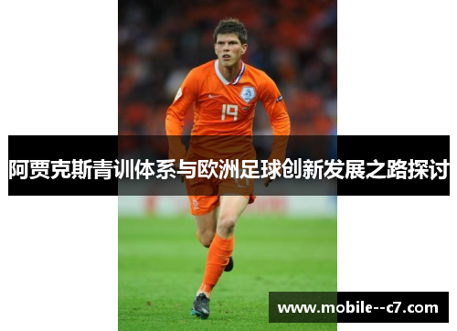 阿贾克斯青训体系与欧洲足球创新发展之路探讨