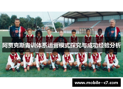 阿贾克斯青训体系运营模式探究与成功经验分析