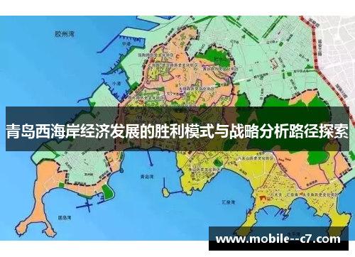 青岛西海岸经济发展的胜利模式与战略分析路径探索