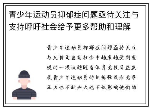 青少年运动员抑郁症问题亟待关注与支持呼吁社会给予更多帮助和理解