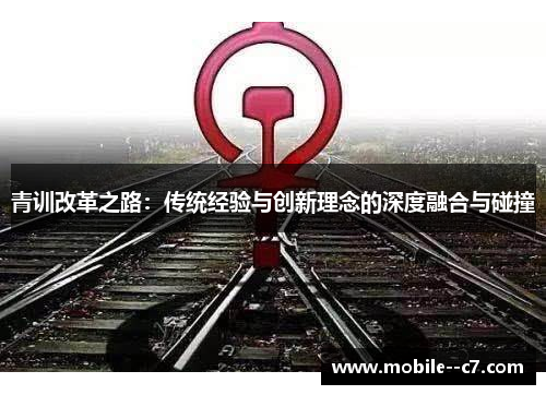 青训改革之路：传统经验与创新理念的深度融合与碰撞