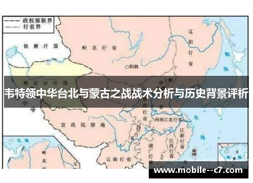 韦特领中华台北与蒙古之战战术分析与历史背景评析