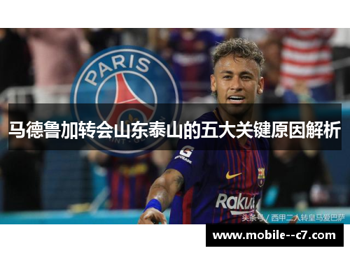 马德鲁加转会山东泰山的五大关键原因解析