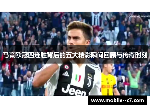 马竞欧冠四连胜背后的五大精彩瞬间回顾与传奇时刻
