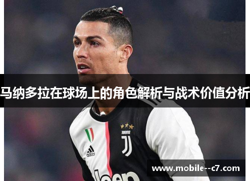 马纳多拉在球场上的角色解析与战术价值分析