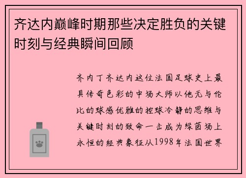 齐达内巅峰时期那些决定胜负的关键时刻与经典瞬间回顾
