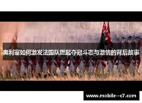 奥利塞如何激发法国队燃起夺冠斗志与激情的背后故事