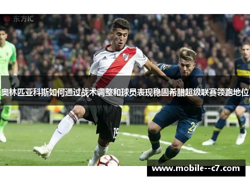 奥林匹亚科斯如何通过战术调整和球员表现稳固希腊超级联赛领跑地位